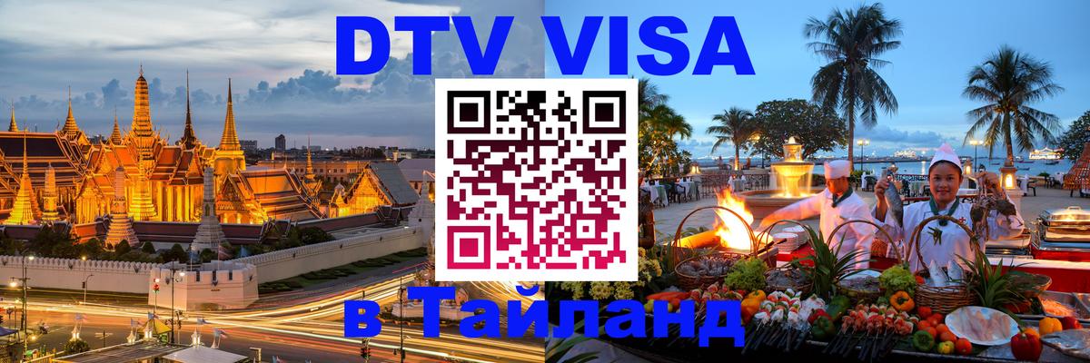 DTV Виза в Тайланд для россиян 